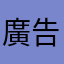 廣告一堆的遊戲