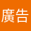 廣告一堆遊戲還那麼爛