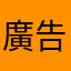廣告不當