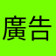 廣告不要來