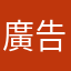 廣告多到炸