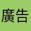 廣告多的遊戲