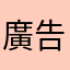 廣告太多望改善