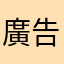 廣告太多爛死