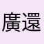 廣告太多 已付費 還是有廣告