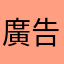 廣告失敗