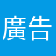 廣告好煩之神坑