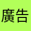 廣告強姦玩家眼睛下地獄吧