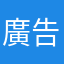 廣告有你真好