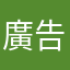 廣告業務
