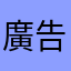 廣告洗腦到煩