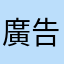 廣告煩不煩