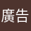 廣告生還者