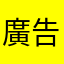 廣告看不完啦