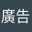 廣告聯盟