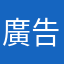廣告超多真的