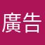 廣告過多