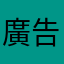 廣告重複性太高