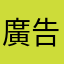 廣告～～
