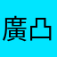 廣告 凸凸凸
