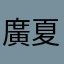 廣夏