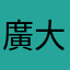 廣大的機車族
