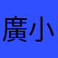 廣小西