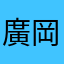 廣岡志奈美
