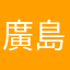 廣島俊人