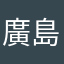 廣島文太