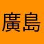 廣島極楽蝶