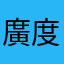 廣度李