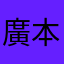 廣本優美