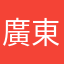 廣東盆魚宴