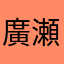廣瀬豊治