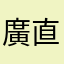 廣瀬 直之