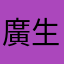 廣生