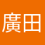 廣田くん