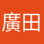 廣田ひまり