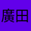 廣田先生の足