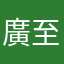 廣至