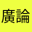 廣論