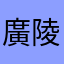 廣陵王的鬍子