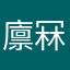 廪冧
