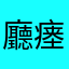 廳瘗
