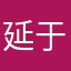 延于指间的guang