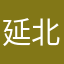 延北老九