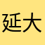 延大朴老师