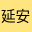 延安市呢