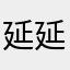 延延吖、枫